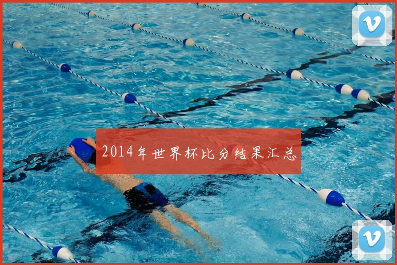 2014年世界杯比分结果汇总