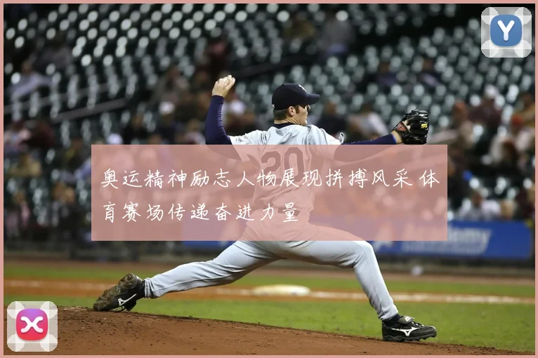 奥运精神励志人物展现拼搏风采 体育赛场传递奋进力量