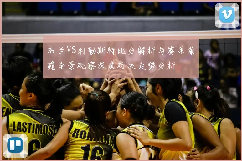 布兰VS利勒斯特比分解析与赛果前瞻全景观察深度对决走势分析