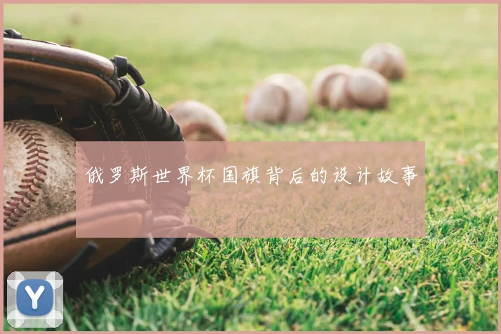 俄罗斯世界杯国旗背后的设计故事