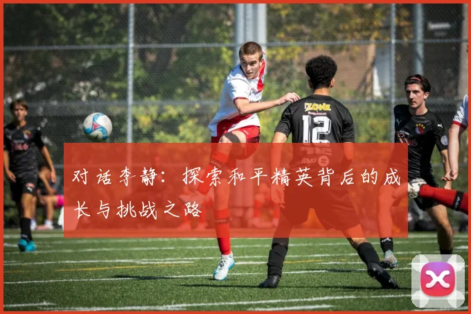 对话李静：探索和平精英背后的成长与挑战之路