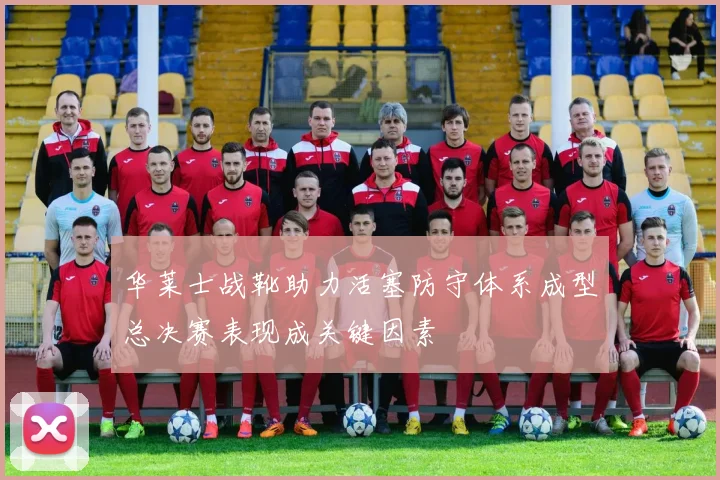 华莱士战靴助力活塞防守体系成型总决赛表现成关键因素