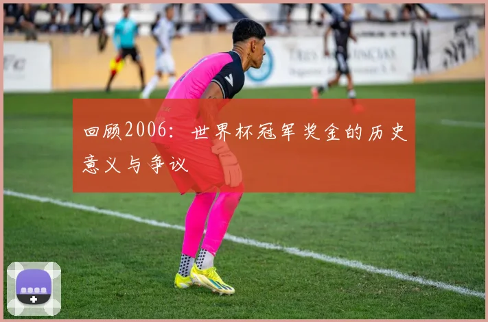 回顾2006：世界杯冠军奖金的历史意义与争议