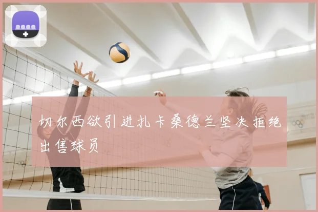 切尔西欲引进扎卡桑德兰坚决拒绝出售球员