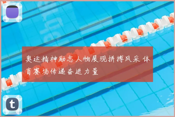 奥运精神励志人物展现拼搏风采 体育赛场传递奋进力量