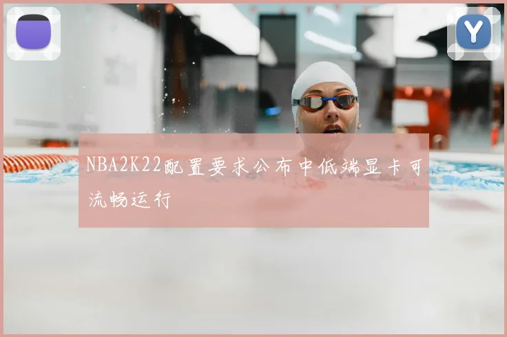 NBA2K22配置要求公布中低端显卡可流畅运行
