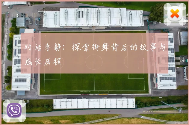 对话李静：探索街舞背后的故事与成长历程