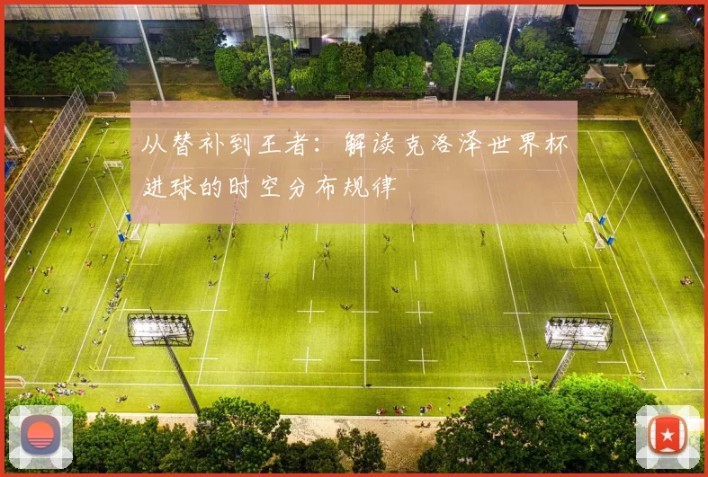 从替补到王者：解读克洛泽世界杯进球的时空分布规律