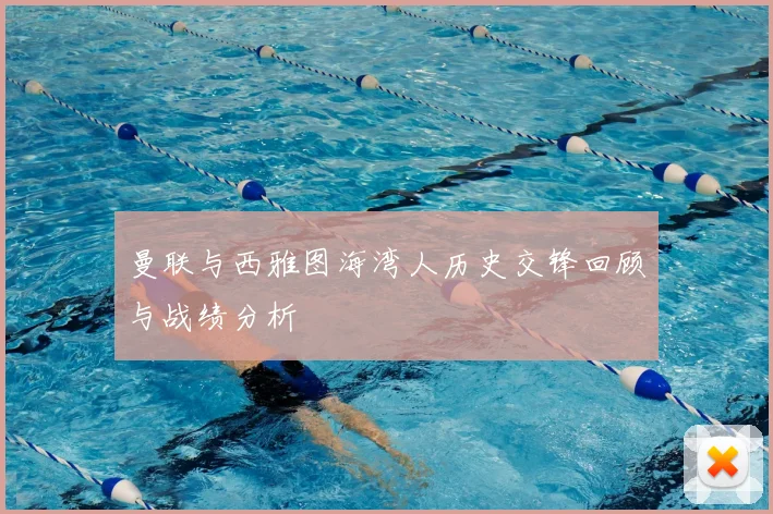 曼联与西雅图海湾人历史交锋回顾与战绩分析