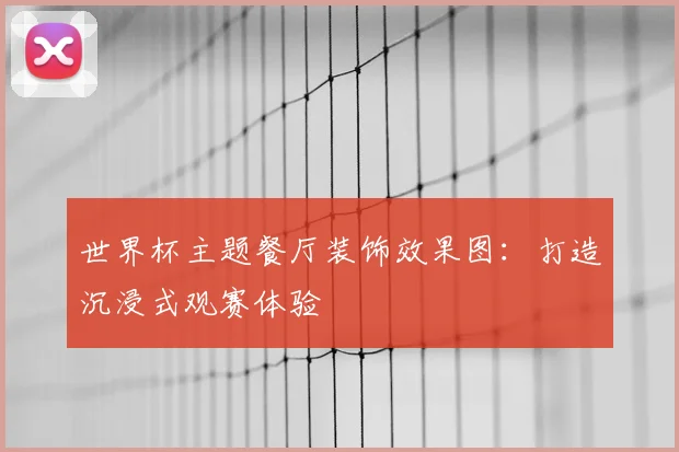 世界杯主题餐厅装饰效果图：打造沉浸式观赛体验