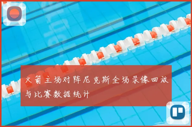 火箭主场对阵尼克斯全场录像回放与比赛数据统计