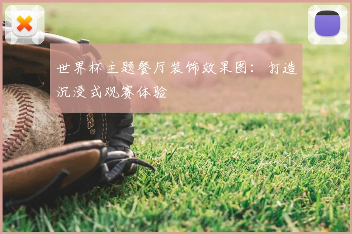 世界杯主题餐厅装饰效果图:打造沉浸式观赛体验
