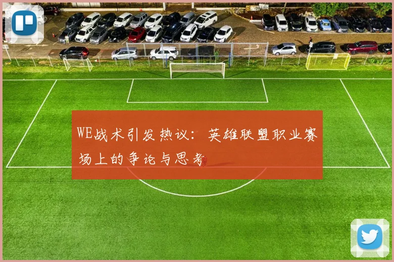 WE战术引发热议：英雄联盟职业赛场上的争论与思考