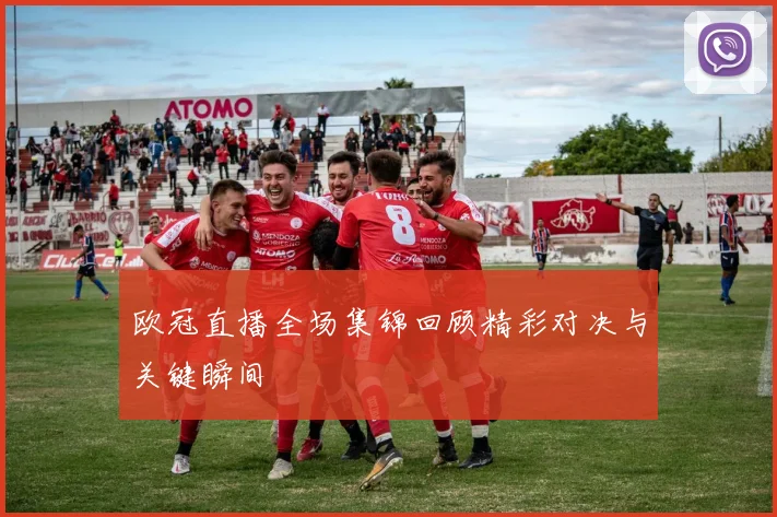 欧冠直播全场集锦回顾精彩对决与关键瞬间