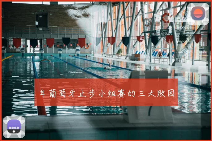 年葡萄牙止步小组赛的三大败因