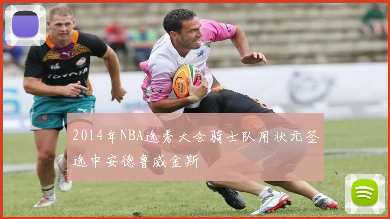 2014年NBA选秀大会骑士队用状元签选中安德鲁威金斯