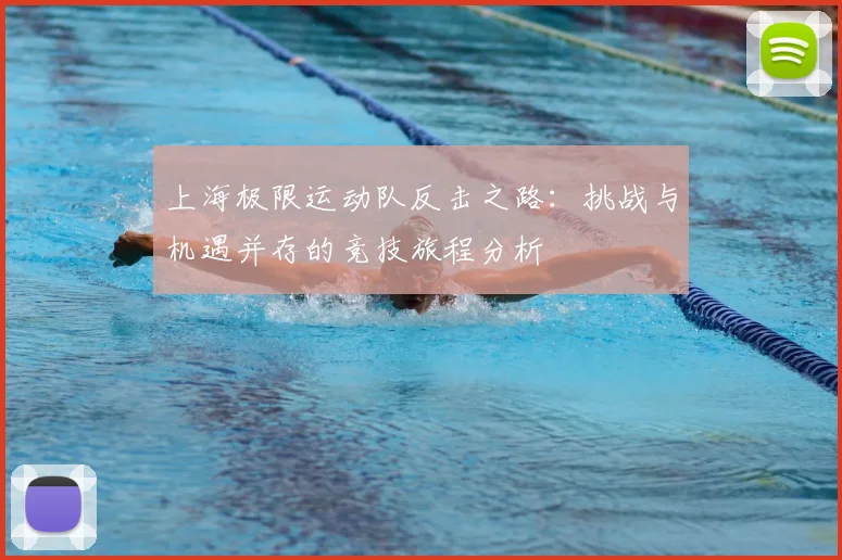 上海极限运动队反击之路：挑战与机遇并存的竞技旅程分析