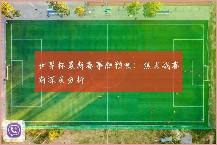 世界杯最新赛事胆预测：焦点战赛前深度分析