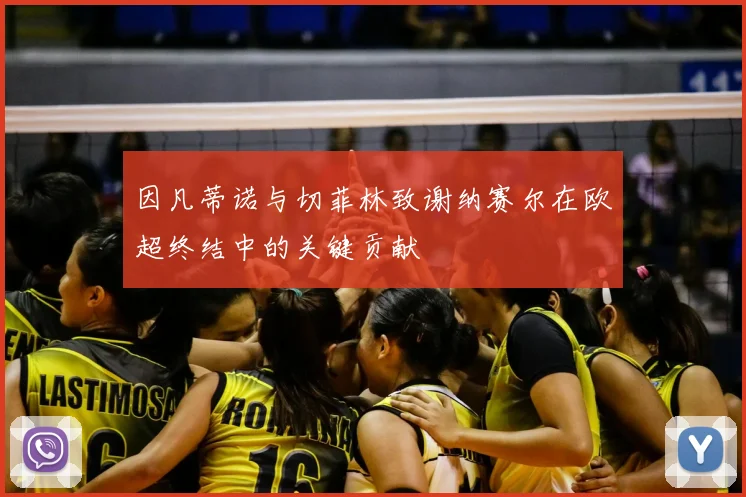 因凡蒂诺与切菲林致谢纳赛尔在欧超终结中的关键贡献