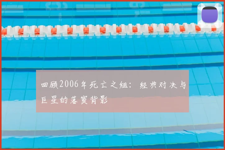 回顾2006年死亡之组：经典对决与巨星的落寞背影