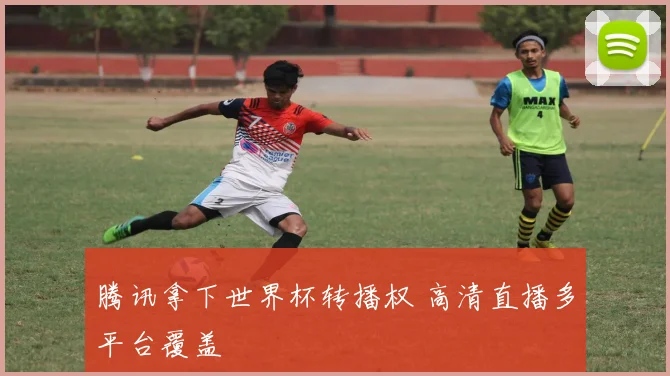 腾讯拿下世界杯转播权 高清直播多平台覆盖
