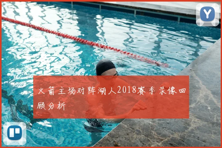 火箭主场对阵湖人2018赛季录像回顾分析