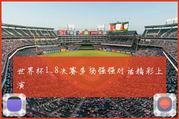 世界杯1_8决赛多场强强对话精彩上演