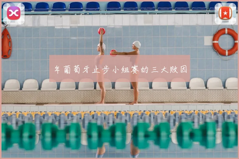 年葡萄牙止步小组赛的三大败因