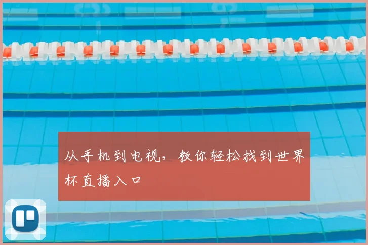 从手机到电视，教你轻松找到世界杯直播入口