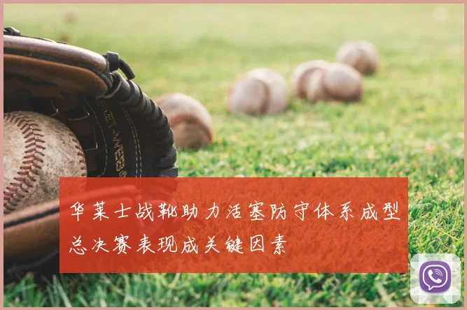 华莱士战靴助力活塞防守体系成型总决赛表现成关键因素