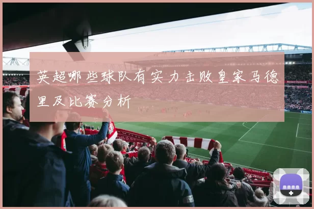 英超哪些球队有实力击败皇家马德里及比赛分析