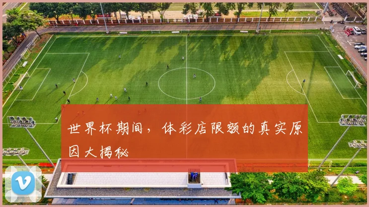 世界杯期间，体彩店限额的真实原因大揭秘