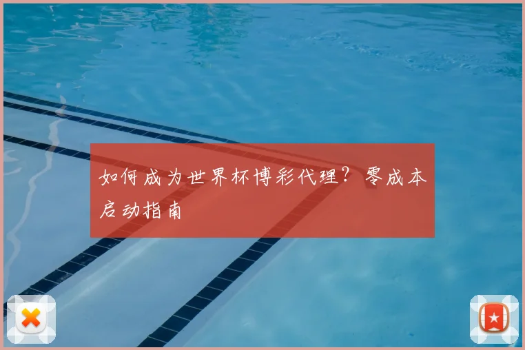 如何成为世界杯博彩代理？零成本启动指南
