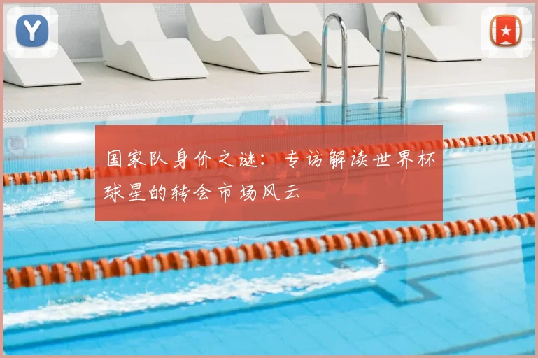国家队身价之谜：专访解读世界杯球星的转会市场风云
