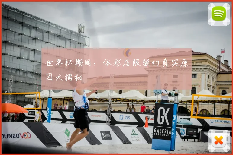 世界杯期间，体彩店限额的真实原因大揭秘