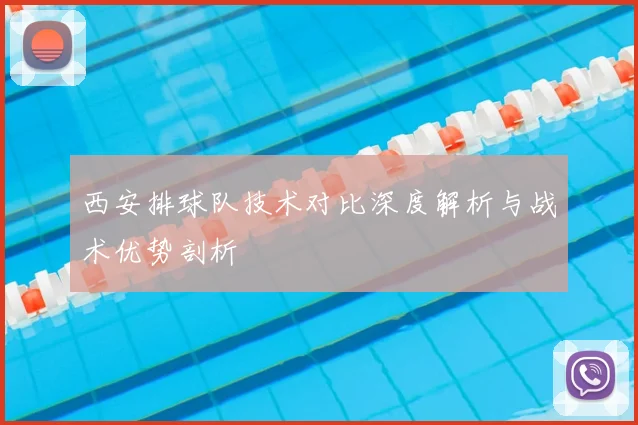 西安排球队技术对比深度解析与战术优势剖析