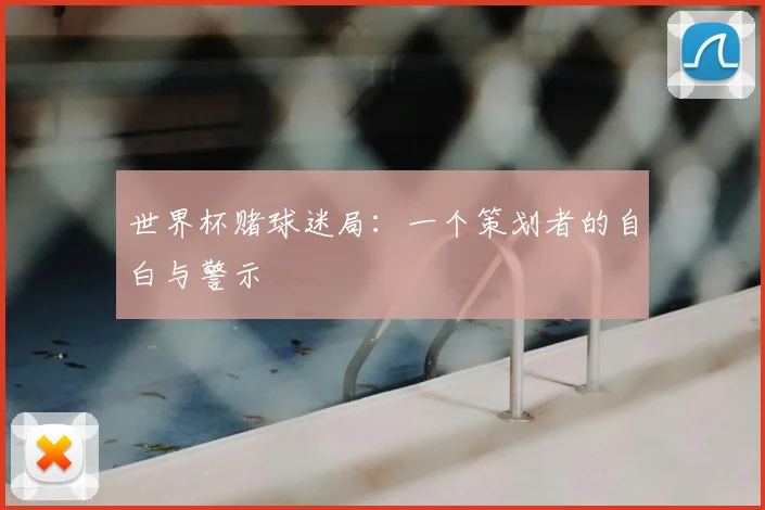 世界杯赌球迷局：一个策划者的自白与警示