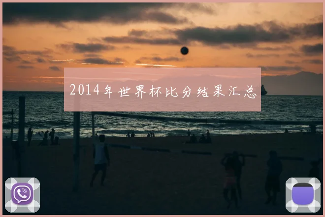 2014年世界杯比分结果汇总