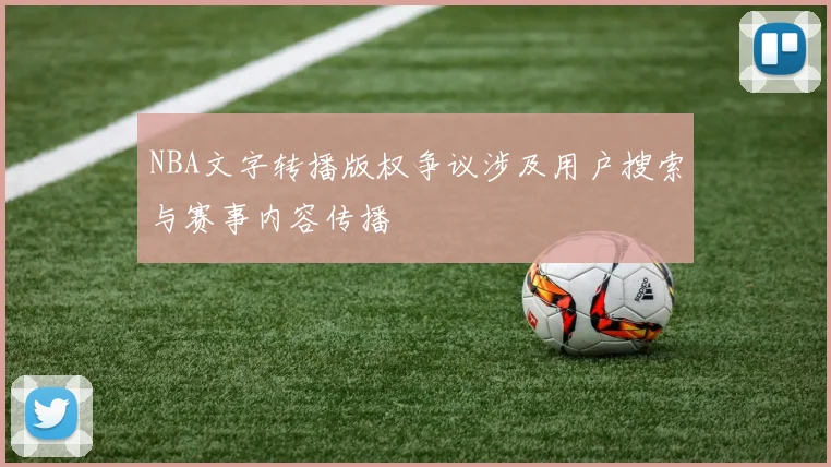 NBA文字转播版权争议涉及用户搜索与赛事内容传播
