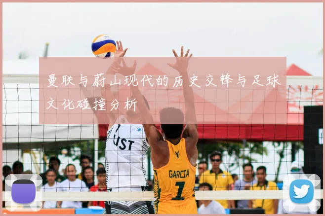 曼联与蔚山现代的历史交锋与足球文化碰撞分析