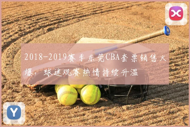2018-2019赛季东莞CBA套票销售火爆，球迷观赛热情持续升温
