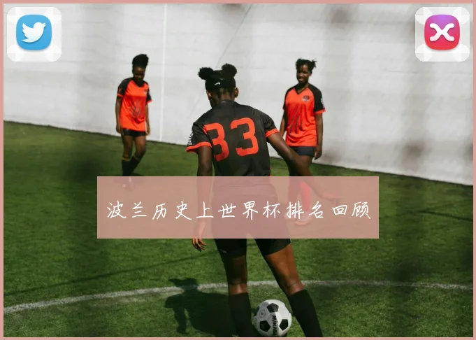 波兰历史上世界杯排名回顾