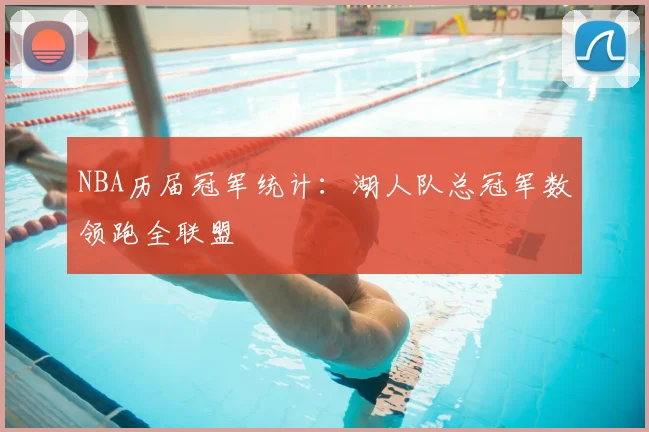 NBA历届冠军统计：湖人队总冠军数领跑全联盟