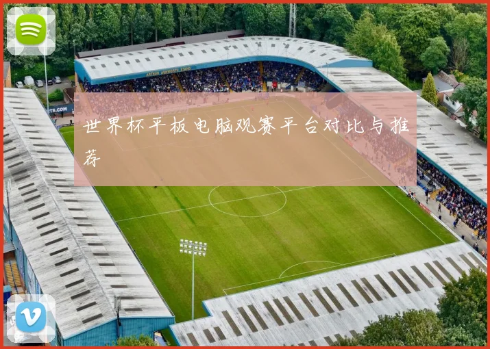 世界杯平板电脑观赛平台对比与推荐