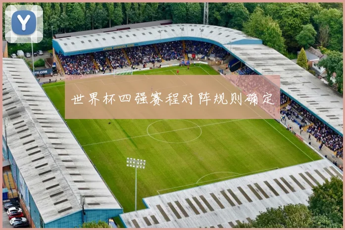 世界杯四强赛程对阵规则确定