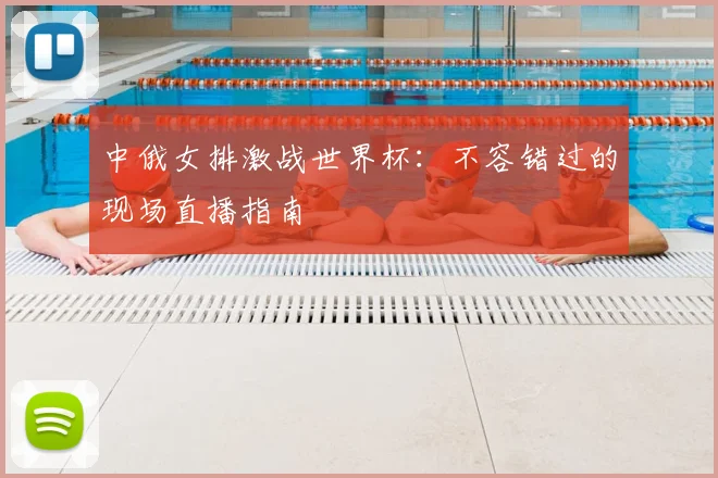 中俄女排激战世界杯：不容错过的现场直播指南