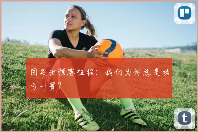 国足世预赛征程:我们为何总是功亏一篑?