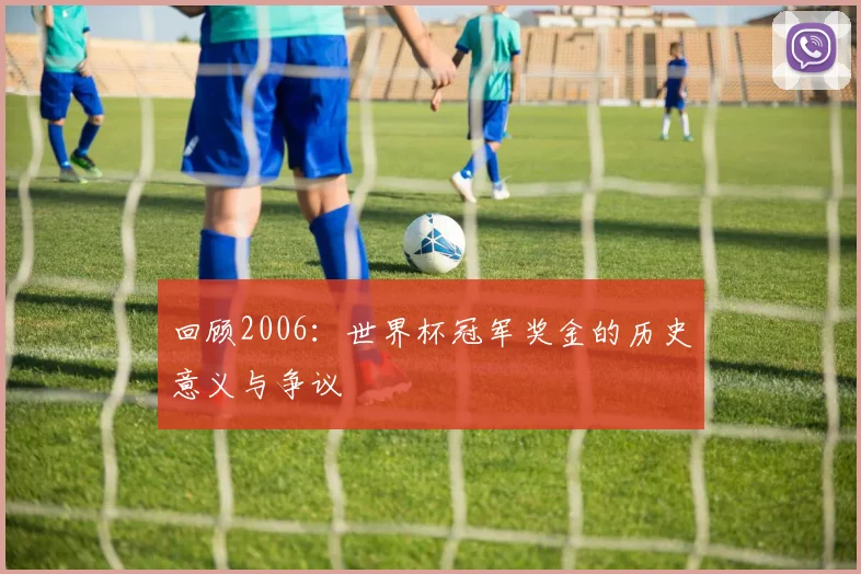 回顾2006：世界杯冠军奖金的历史意义与争议