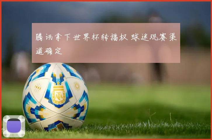 腾讯拿下世界杯转播权 球迷观赛渠道确定