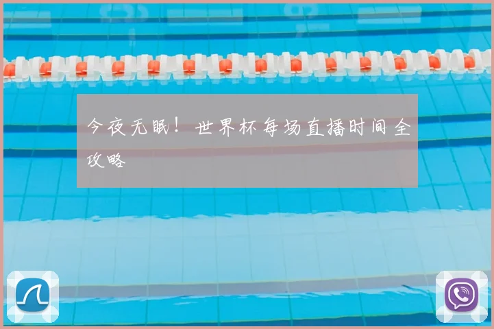 今夜无眠！世界杯每场直播时间全攻略